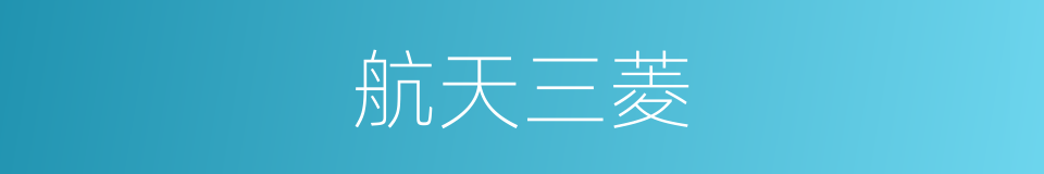 航天三菱的同义词