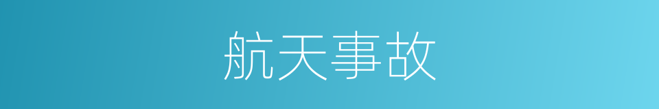 航天事故的同义词