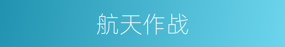 航天作战的同义词