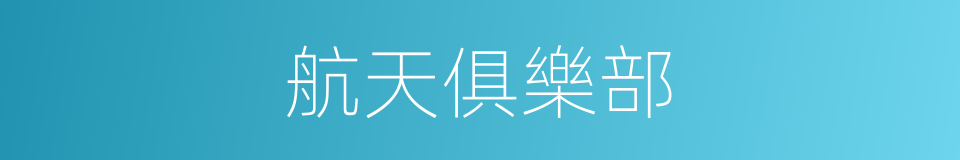 航天俱樂部的同義詞