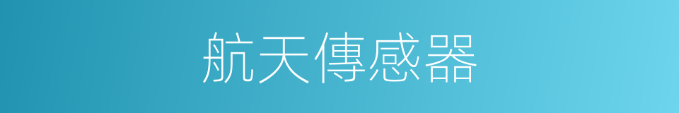 航天傳感器的同義詞