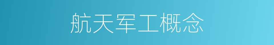 航天军工概念的同义词