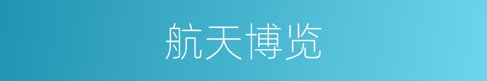 航天博览的同义词