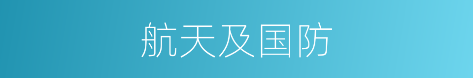航天及国防的同义词