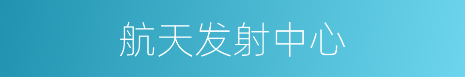 航天发射中心的同义词