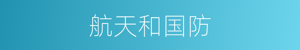 航天和国防的同义词