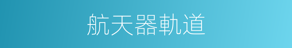 航天器軌道的同義詞