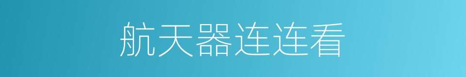 航天器连连看的同义词