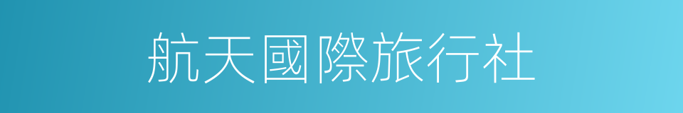 航天國際旅行社的同義詞