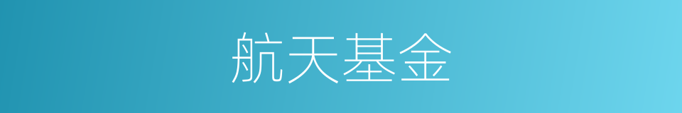 航天基金的同义词