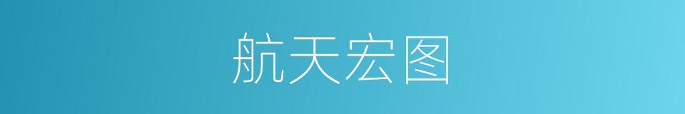 航天宏图的同义词