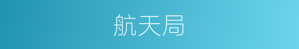 航天局的同义词