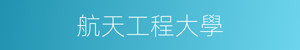 航天工程大學的同義詞