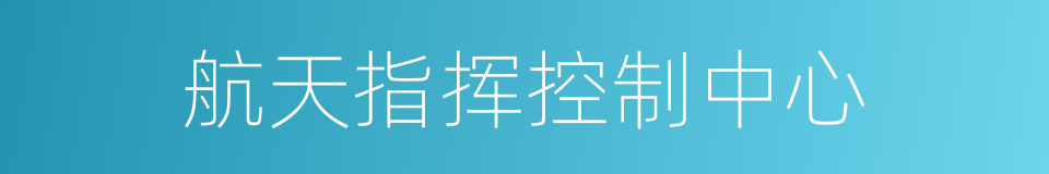 航天指挥控制中心的同义词