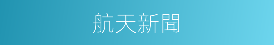 航天新聞的同義詞
