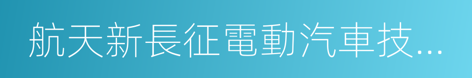 航天新長征電動汽車技術有限公司的同義詞