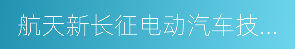 航天新长征电动汽车技术有限公司的同义词