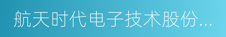 航天时代电子技术股份有限公司的同义词