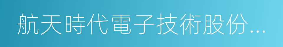 航天時代電子技術股份有限公司的同義詞