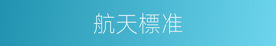 航天標准的同義詞