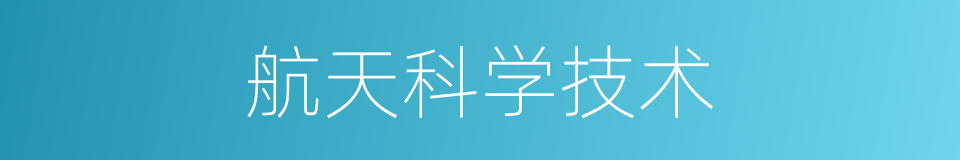 航天科学技术的同义词