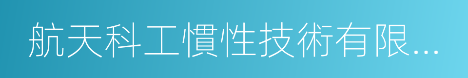 航天科工慣性技術有限公司的同義詞