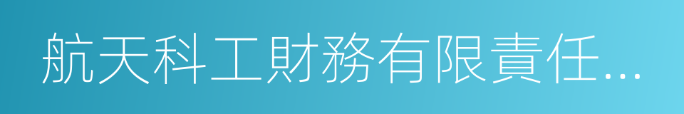 航天科工財務有限責任公司的同義詞