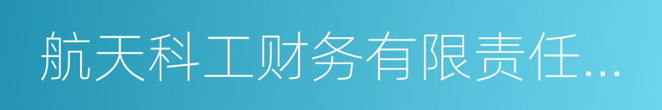 航天科工财务有限责任公司的同义词