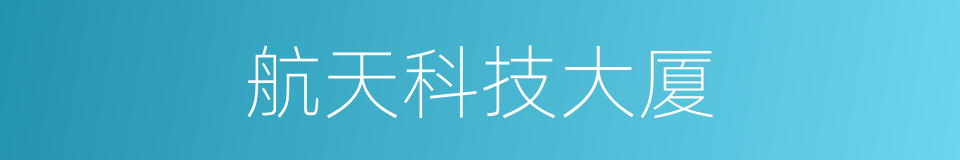 航天科技大厦的同义词