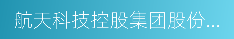 航天科技控股集团股份有限公司的同义词