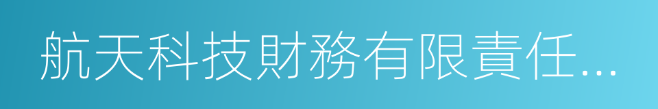 航天科技財務有限責任公司的同義詞