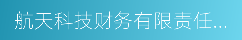 航天科技财务有限责任公司的同义词