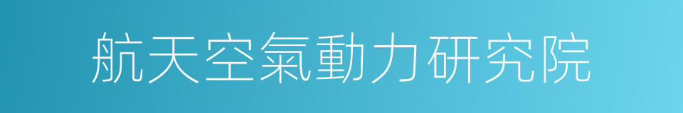 航天空氣動力研究院的意思