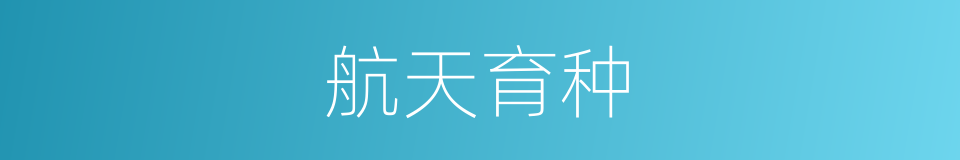 航天育种的同义词