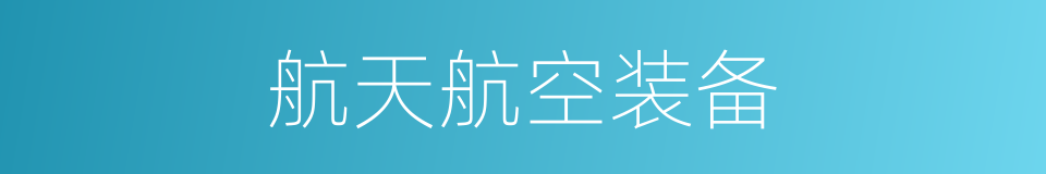 航天航空装备的同义词