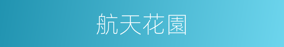 航天花園的同義詞