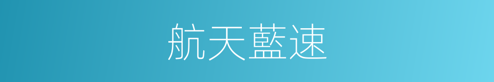航天藍速的同義詞