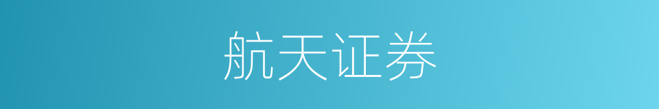 航天证券的同义词