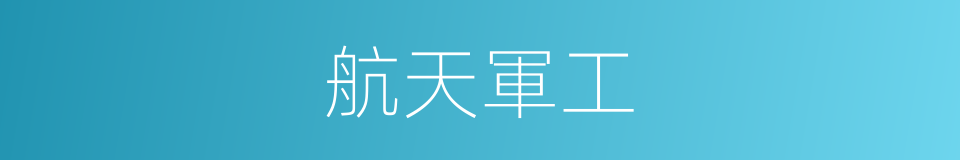 航天軍工的同義詞