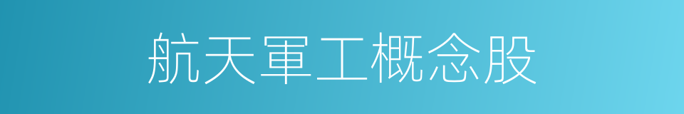 航天軍工概念股的同義詞