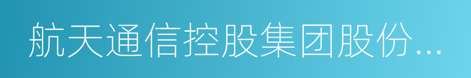 航天通信控股集团股份有限公司的同义词