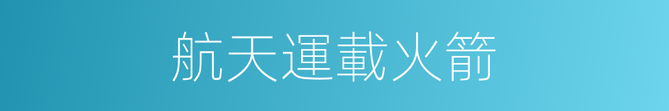 航天運載火箭的同義詞