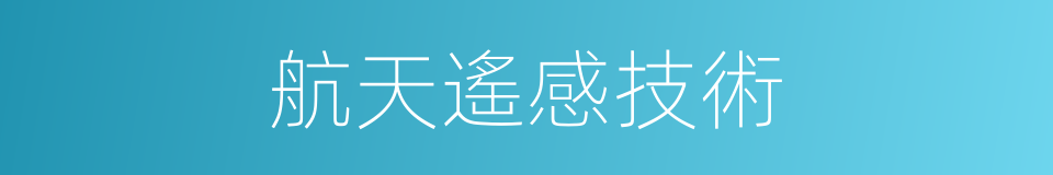 航天遙感技術的同義詞