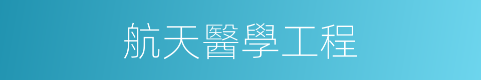 航天醫學工程的同義詞