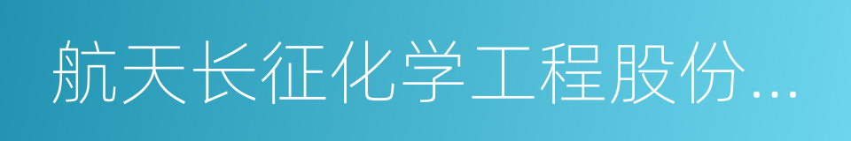 航天长征化学工程股份有限公司的同义词
