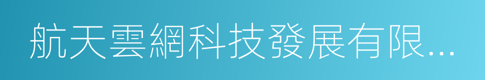 航天雲網科技發展有限責任公司的意思