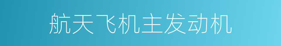 航天飞机主发动机的同义词