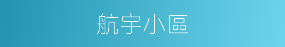 航宇小區的同義詞