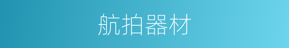 航拍器材的同义词