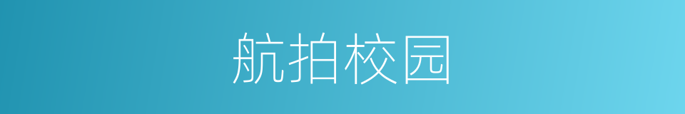 航拍校园的同义词